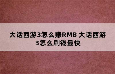 大话西游3怎么赚RMB 大话西游3怎么刷钱最快